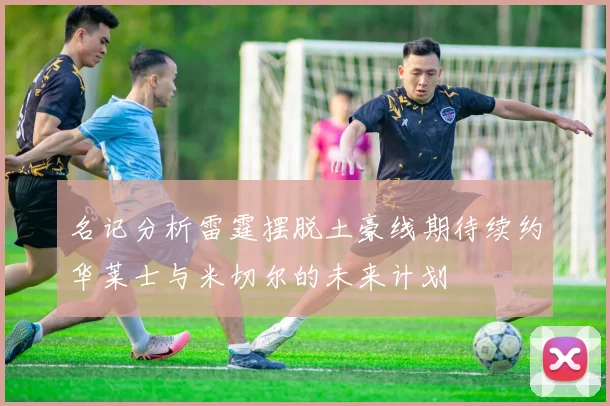 名记分析雷霆摆脱土豪线期待续约华莱士与米切尔的未来计划