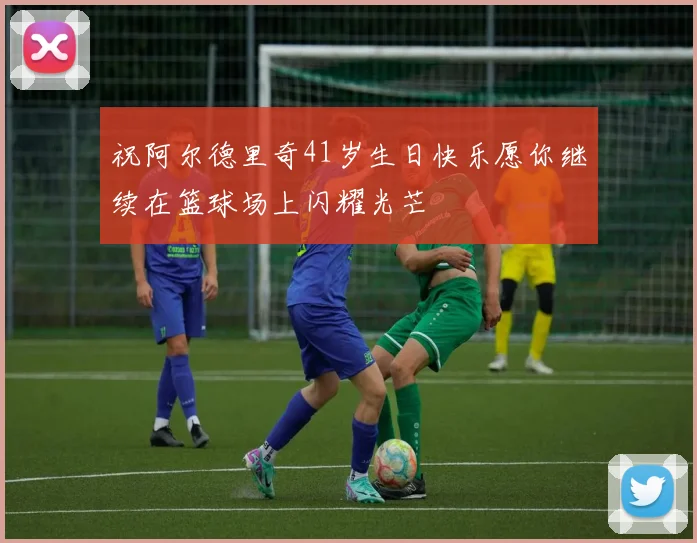 祝阿尔德里奇41岁生日快乐愿你继续在篮球场上闪耀光芒