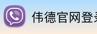 伟德官网登录 logo
